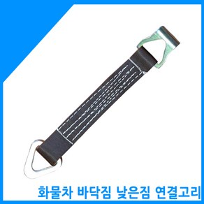 금호종합 화물차용품 낮은짐 바닥짐 연결고리(삼각주걱)