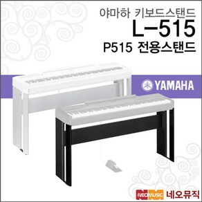 야마하 야마하키보드스탠드 YAMAHA Stand L515 P515 스탠드, 선택:야마하 L515/B, 단품