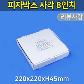 대흥포장 피자박스 8인치 사각 W-리뷰사랑 220x220 (DGP-41-08) 100개