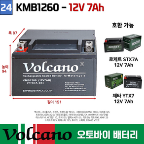 24. 오토바이배터리 12V7AH 엑시브CT플러스트런스그랑프리 볼케이노KMB1260