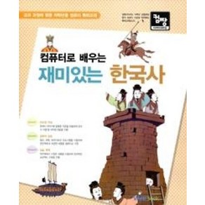 컴퓨터로 배우는 재미있는 한국사(컴짱)