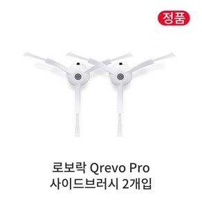 [정품] 로보락 Qevo Po 소모품 사이드브러시 2개입, 1개, Roboock Qevo Po