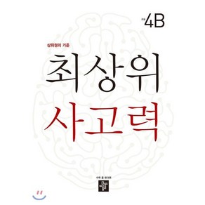 최상위 사고력 초등 4B, 디딤돌교육(학습), 초등4학년