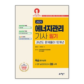 2025 에너지관리기사 필기 과년도문제풀이 10개년, 예문사