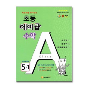 에이급 수학 초등 5-1 (2024년용) / 에이급출판사, 수학영역, 초등5학년