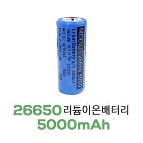 [26650 배터리] LYS 리튬이온 Li-ion 3.7V 5000mAh 보호회로내장, 1개, 1개입