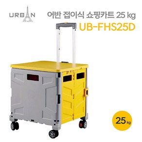 어반 접이식 쇼핑카트 25KG UB-FHS25D 바퀴4개 뚜껑, 1개, 1개, 노란색