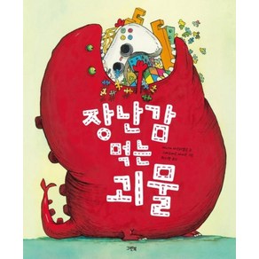 장난감 먹는 괴물, 그린북, 제시카 마르티넬로 글/그레구아르 마비르 그림/최지원 역, 그린이네 그림책장