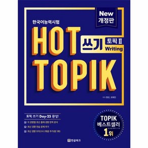 웅진북센 핫 토픽 HOT TOPIK2 쓰기 한국어능력시험 NEW개정판