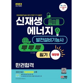 2023 신재생에너지발전설비기능사(태양광) 필기 한권합격:최근 기출복원문제 수록! 최근 출제기준 완벽 반영!, 시대고시기획