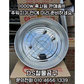 [DS철물공구] 아화상사 축사보온등 1개 할로겐전구 1000W x2개 구성 가축 겨울용품 방한용품, 소