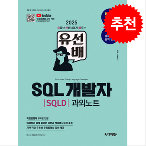 2025 시대에듀 유선배 SQL개발자(SQLD) 과외노트 + 쁘띠수첩 증정, 시대고시기획, 정미나