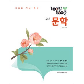 100발 100중 고등 문학 개념서, 에듀원, 국어, 고등 전학년