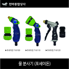 대만 세차건 물분사기 POSEIDON 포세이돈 다용도 베란다 원예 세차용 T-W100 T-W110 T-W120, 3. T-W120, 1개