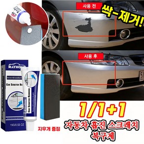 [빠른배송] 1/1+1 자동차 기스 흠집 제거 컴파운드 차긁힘 스크래치 제거제 포장증정, 1개, 15ml