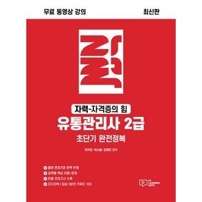 무료동영상강의자력 유통관리사 2급 초단기 완전정복, 박영사