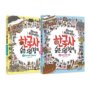 한국사 숨은 그림 찾기 1~2권 세트 : 선사시대~고려시대 + 조선시대~광복