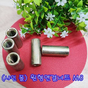 (샤인 몰) 원형연결너트 M8(8mm) 볼트별도 무료배송/볼트원형 연장연결너트/미리연결구/낱개 대량 판매