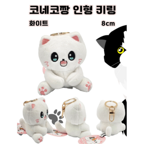 코네코짱 키링 8cm_화이트 WHITE 공식라이선스 정품