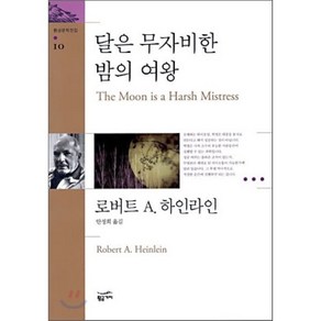 달은 무자비한 밤의 여왕, 황금가지, 로버트 A. 하인라인 저/안정희 역