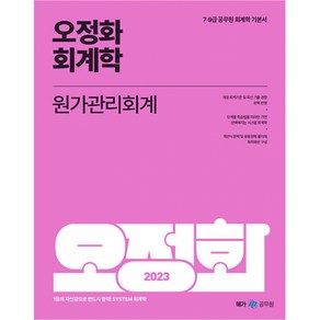 2023 오정화 회계학 원가관리회계