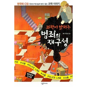 과학이 밝히는 범죄의 재구성:한국의 CSI 국과수 박사님의 범인 잡는 과학 이야기, 살림, 박기원 저