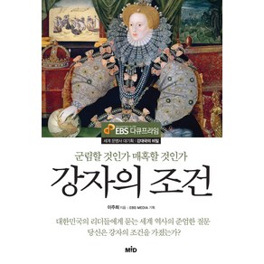 강자의 조건:군림할 것인가 매혹할 것인가, MID, 이주희