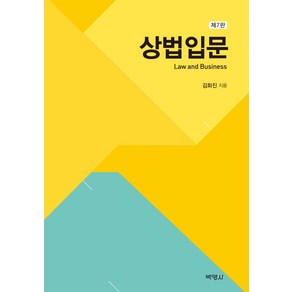 상법입문 제7판, 박영사, 김화진