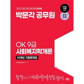 2024 OK 9급 사회복지학개론 14개년 기출문제집 : 공무원 9급 국가직 지방직 채용 대비, 도서