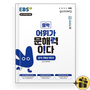 EBS 어휘가 문해력이다 중학 1-1 (2025), 중등1학년