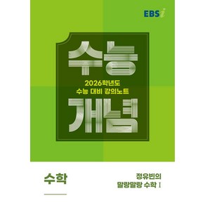 EBS 강의노트 수능개념 정유빈의 말랑말랑 수학1(2025)(2026 수능대비), EBS 강의노트 수능개념 정유빈의 말랑말랑 수학1(.., 정유빈(저), 한국교육방송공사(EBSi), 수학영역, 고등학생