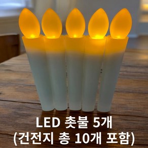 LED 촛불 5개 (건전지포함)