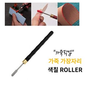 최고급베어링사용 158MM 가죽 가장자리 고급형 색칠 ROLLER, 1개