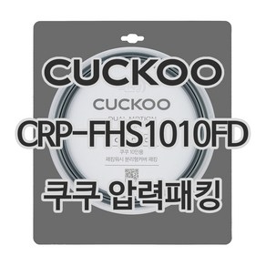 쿠쿠 CRP-FHS1010FD 고무패킹