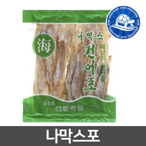 장수왕 국산 나막스 알포 400g /해남 삼천포 조미 국산 알포 어포 마른 안주 전