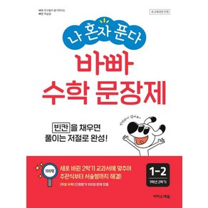 나 혼자 푼다 바빠 수학 문장제 1-2(2024), 이지스에듀 이지스퍼블리싱, 초등 1-2