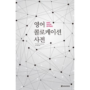 영어 콜로케이션 사전:최적의 의미단위 영어학습법