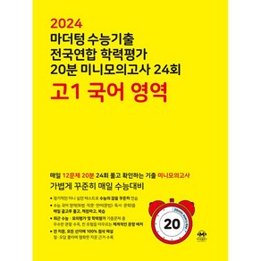 마더텅 수능기출 전국연합 학력평가 20분 미니모의고사 24회 고1 국어 영역 (2024년)