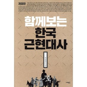 함께 보는 한국근현대사, 서해문집, 역사학연구소 저