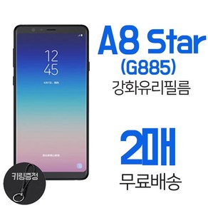 스톤스틸 1+1 갤럭시 A8 STAR 전면 액정 강화유리 보호 필름