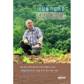 내 삶을 이끌어 준 12가지 말씀