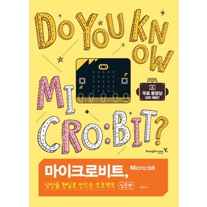 마이크로비트 상상을 현실로 만드는 프로젝트 입문편, 영진닷컴