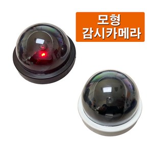 (코어무역)/돔형/가짜/CCTV /모형/카메라/도난방지/빛/감지/검정/화이트, 검정, 1개