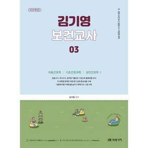 2026 김기영 보건교사 3:아동간호학 기초간호과학 성인간호학1, 2026 김기영 보건교사 3, 김기영(저), 미래가치