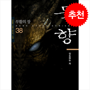 묵향 38: 인도하는 자, 스카이미디어, 전동조 저