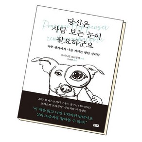 당신은 사람 보는 눈이 필요하군요, 없음