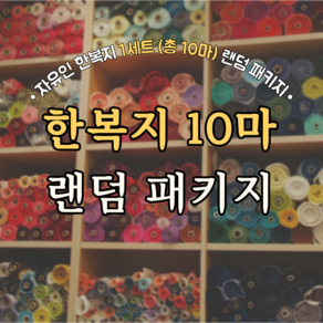 자유인 한복지 한복원단 10마 랜덤 패키지