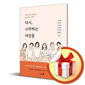 다시 시작하는 여성들 (이엔제이 전용 사 은 품 증 정)