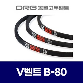 (DRB 동일고무벨트) 브이벨트 V벨트 B-80 B80, 1개