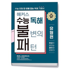 해커스 수능 독해 불변의 패턴 유형편